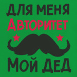 Дед - авторитет