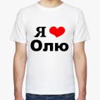 Я люблю Олю