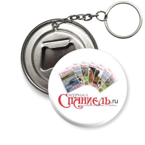 Брелок-открывашка Логотип журнала 'Спаниель'