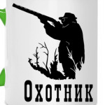 Охотник