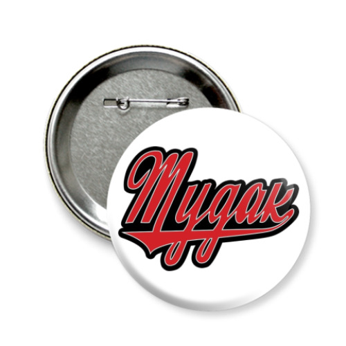 Значок 58мм с принтом MDK