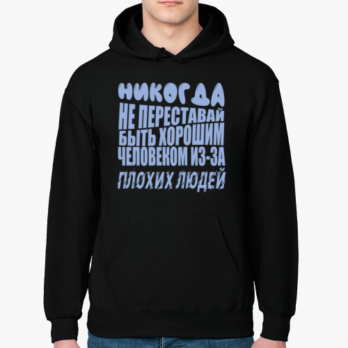 Толстовка худи с принтом Никогда не переставайте быть хорошим человеком