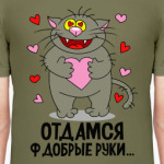 Отдамся ф добрые руки...