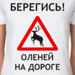 Берегись оленей на дороге