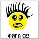 Фига се!
