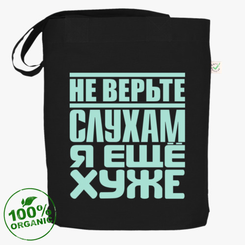 Сумка шоппер Не верьте слухам, я ещё хуже