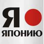 'Я люблю Японию'