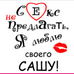 Секс не предлагать!