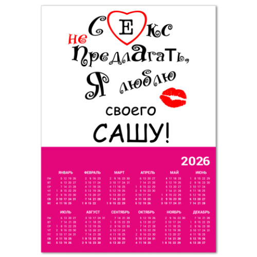 Календарь с принтом Секс не предлагать!