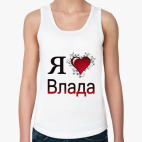  я люблю Влада
