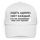 Кепка / бейсболка, белая (печать) Обидеть админа может каждый...
