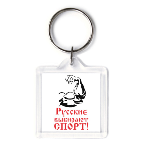 Брелок с принтом 'Я РУССКИЙ'