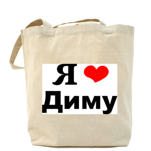 Сумка шоппер Любимому Диме