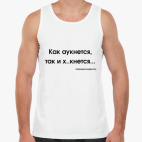 Как аукнется...