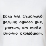 Если ты счастлив