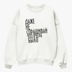 Свитшот оверсайз