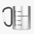 Кружка с карабином