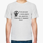 Держитесь подальше...