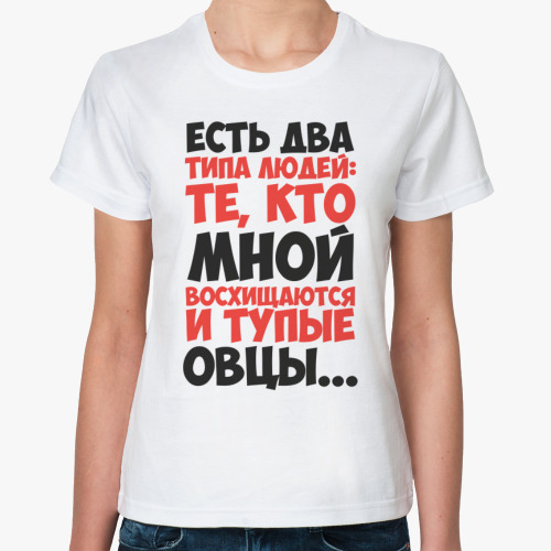 Классическая футболка Есть два типа людей