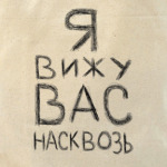 Я вижу вас насвозь