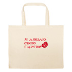 Большая сумка шоппер