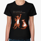 Классическая женская футболка Мы в ответе за себя!