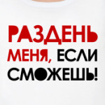 Раздень меня