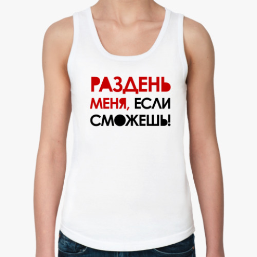 Женская майка с принтом Раздень меня