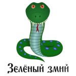 змий