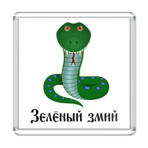 Магнит змий