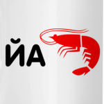 Йа креветка