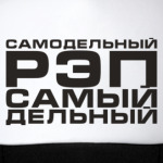 Самодельный рэп