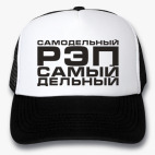 Самодельный рэп