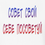 совет  свой себе  посоветуй