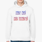 совет  свой себе  посоветуй