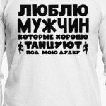 Люблю мужчин которые хорошо танцуют