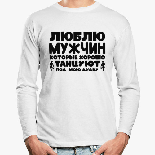 Лонгслив Люблю мужчин которые хорошо танцуют