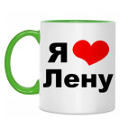 Я люблю Лену