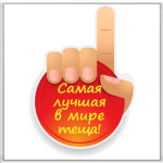  Лучшая теща в мире