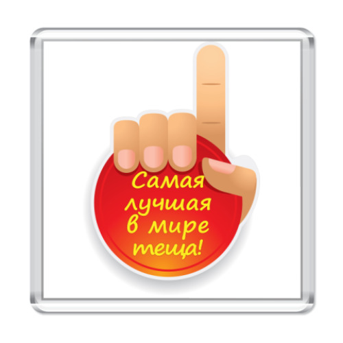 Магнит с принтом  Лучшая теща в мире