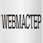WEBМАСТЕР
