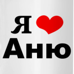 'Я люблю Аню'