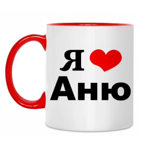 Кружка 'Я люблю Аню'