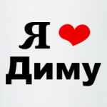 Любимому Диме