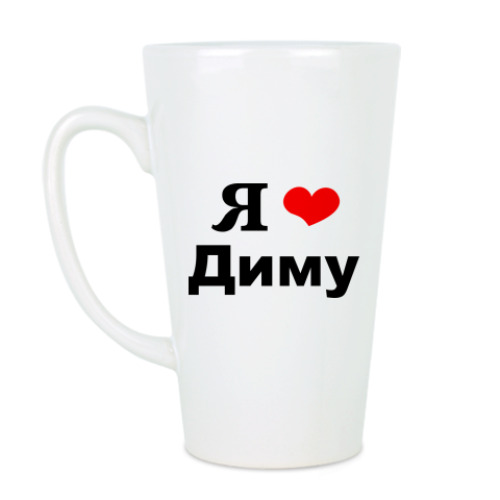 Чашка Латте Любимому Диме