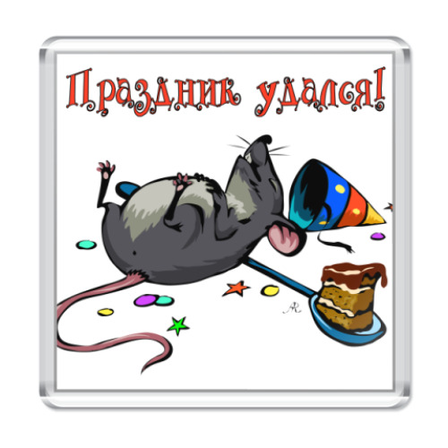 Магнит с принтом  Праздник удался!