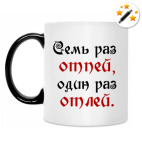 Семь раз отпей