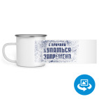 Кружка металлическая белая (круговая запечатка)