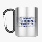 Кружка с карабином