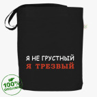 Я не грустный - я трезвый!